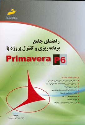 راهنمای جامع برنامه‌ریزی و کنترل پروژه با Primavera P6